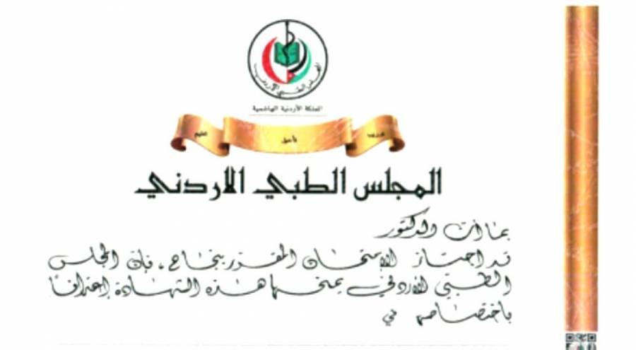 (المحاسبة) يكشف منح شهادة البورد لأطباء لم يتقدموا للامتحان