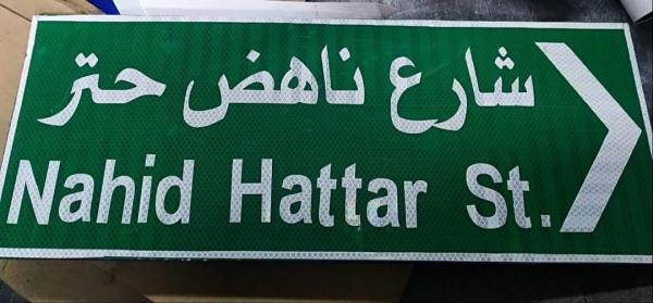 شارع بالفحيص باسم ناهض حتر