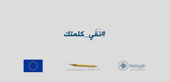 معهد الإعلام الأردني يطلق مباردة (نقي كلمتك)