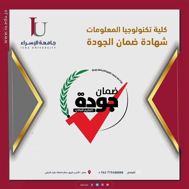 جامعة الإسراء تحصل على شهادة ضمان الجودة لكلية تكنولوجيا المعلومات