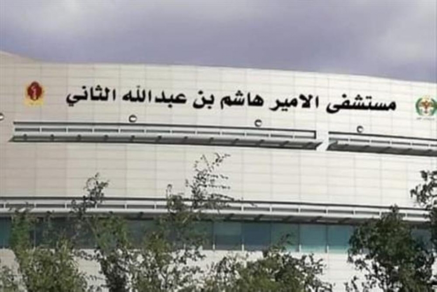 مستشفى الامير هاشم بن عبدالله الثاني بالعقبة يتسلم شهادة الاعتمادية