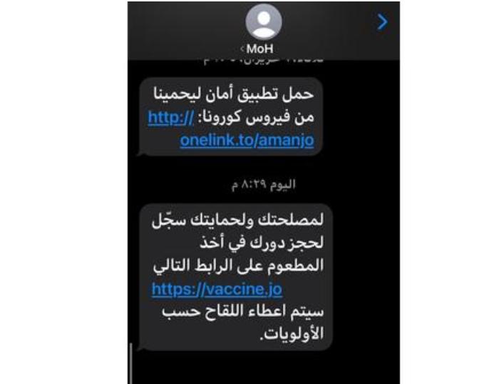 رسائل خلوية تدعو للتسجيل في منصة إلكترونية للحصول على لقاح كورونا
