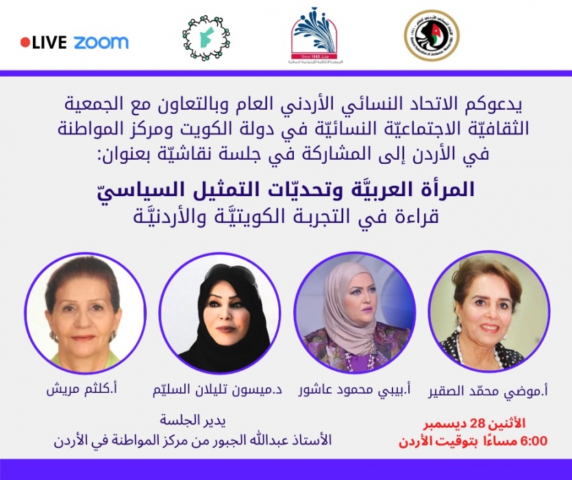 المرأة العربيَّة وتحديّات التمثيل السياسيّ قراءة في التجربة الكويتيَّة والأردنيَّة