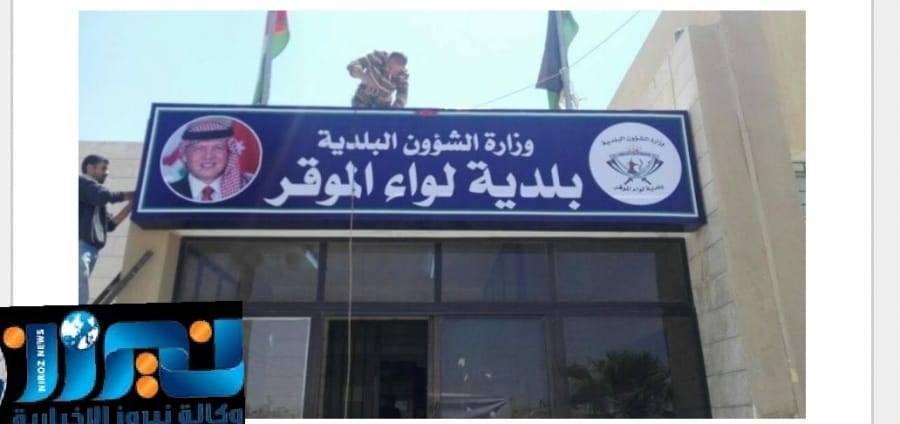 الخضير يقرر تمديد ساعات العمل للدائرة المالية في بلدية الموقر