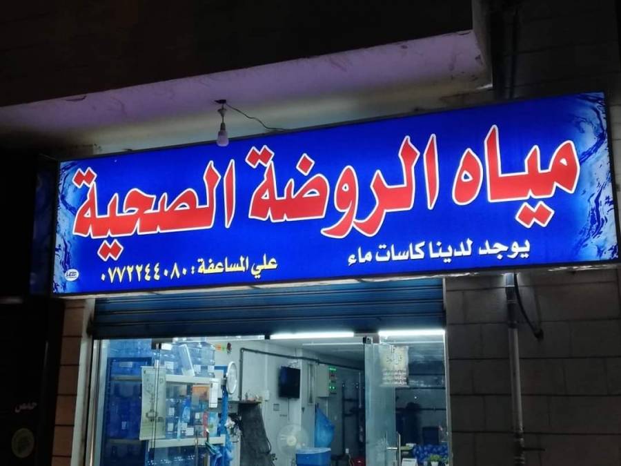 مياه الروضة الصحية وشركة دار الدواء توقعان اتفاقية توريد قوارير المياه 