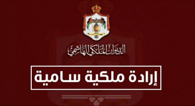 ارادة ملكية بقبول استقالة احد مستشاري الملك