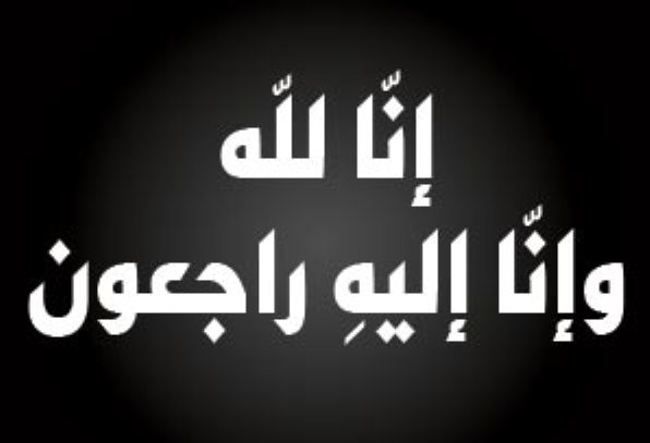 د. ماهر الحوراني يعزّي بوفاة المرحوم الشاب كريم محمود حسن جيكات