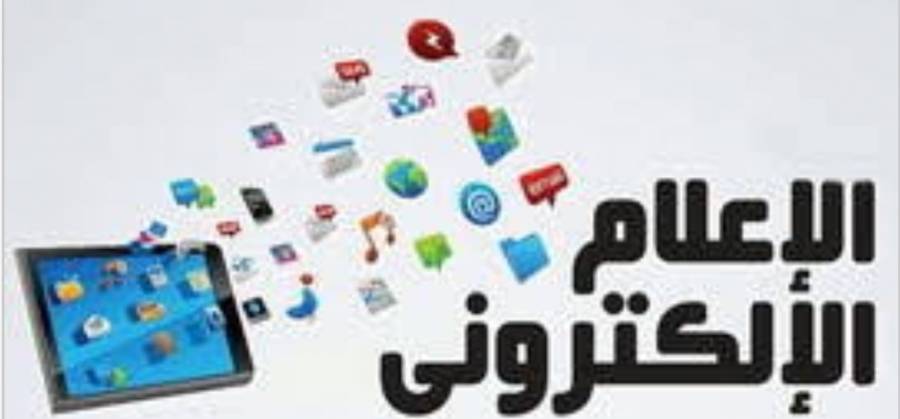 شمول قطاع الإعلام الإلكتروني ضمن القطاعات الأكثر تضررا من جائحة كورونا...  وثيقة 