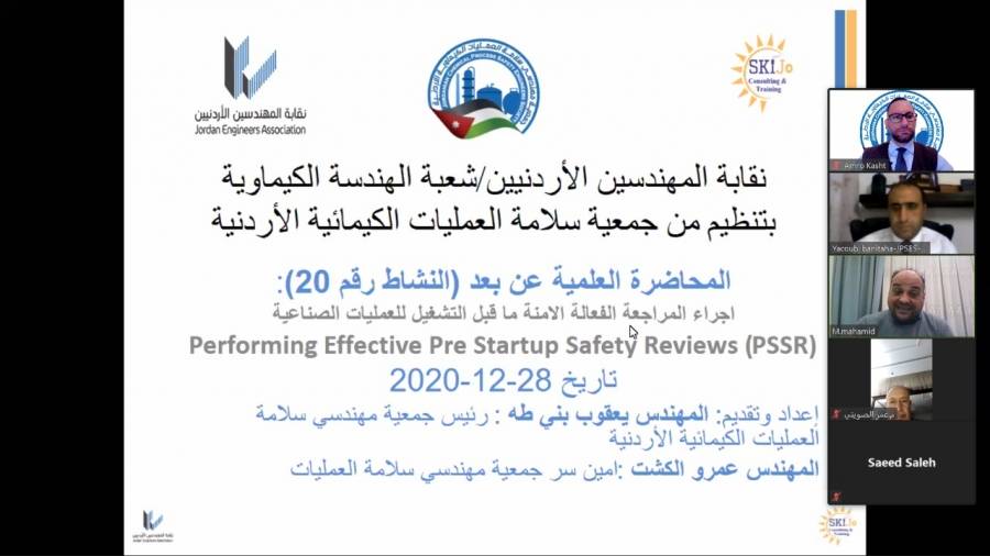 جمعية سلامة العمليات تنظم محاضرة بعنوان اجراء المراجعة الفعالة الامنة ما قبل التشغيل للعمليات الصناعية