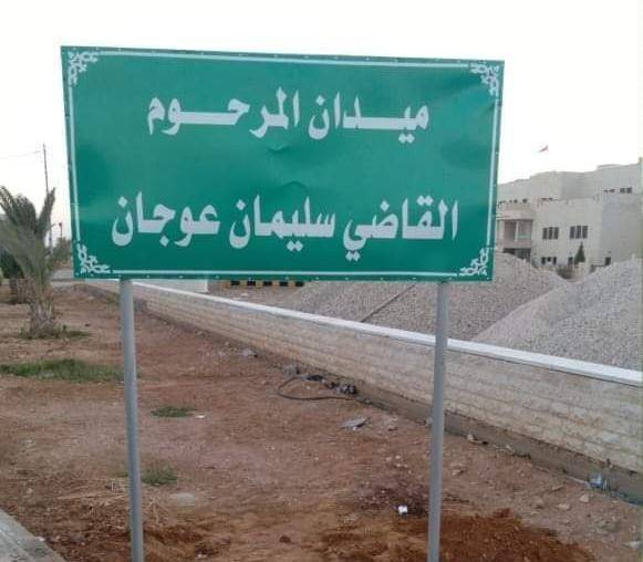 بلدية معان تطلق اسم القاضي سليمان عوجان على احد  ميادينها