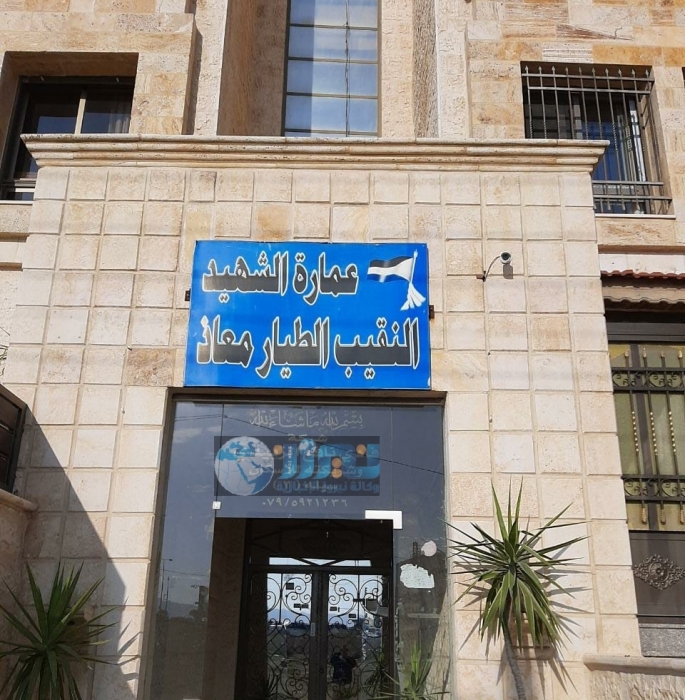 تسمية عمارة باسم الشهيد البطل معاذ الكساسبة في منطقة شفا بدران بالعاصمة عمان