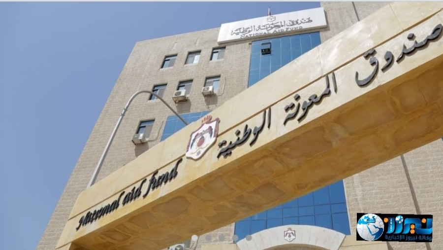 صندوق المعونة الوطنية : إعادة تسجيل من واجهتهم مشاكل خلال  التسجيل الأولي للاستفادة من الدعم.