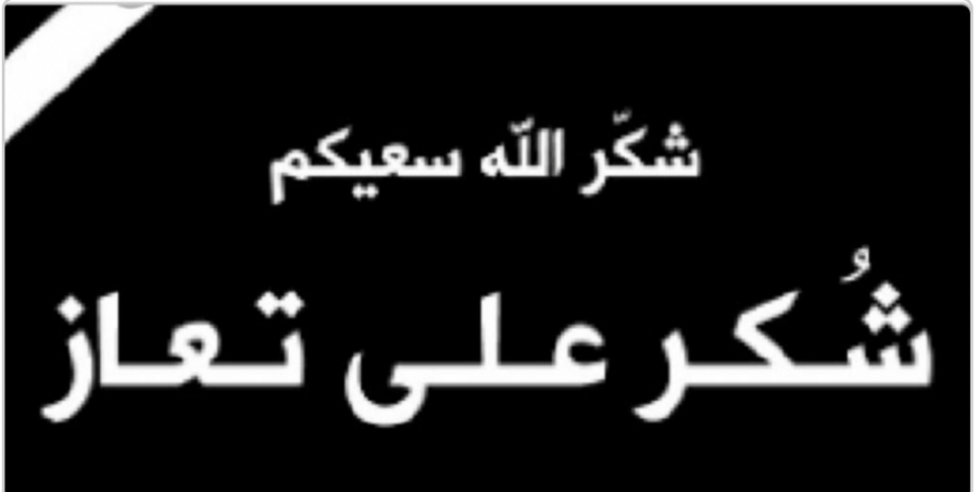 شكر على تعاز من عشائر الشوابكة