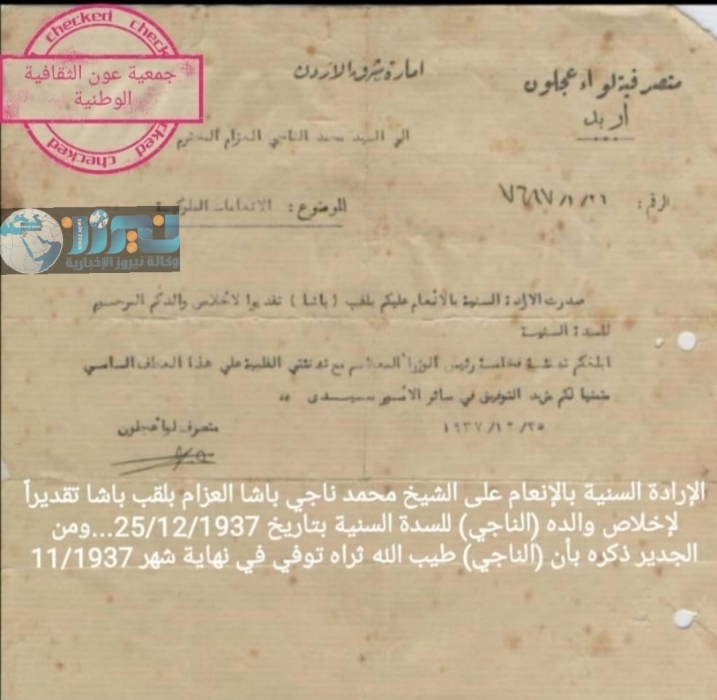 الأمير عبدالله الأول ينعم  على الشيخ محمد ناجي العزام بلقب باشا عام 1937... وثيقة