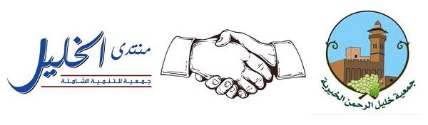 تعاون مشترك بين جمعية خليل الرحمن ومنتدى الخليل للتنمية الشاملة