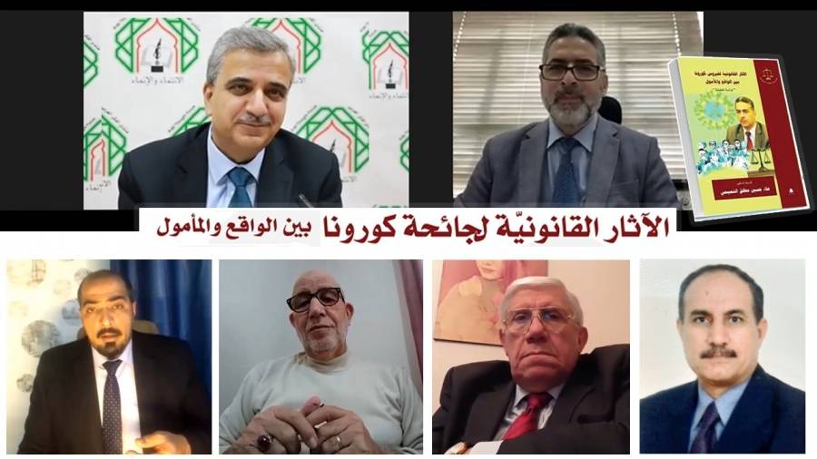 لقاء حول الآثار القانونية لجائحة كورونا على العقود التجارية والصناعية