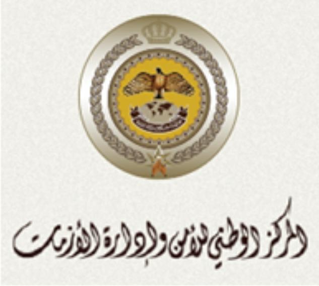 اعلان صادر عن المركز الوطني للأمن وإدارة الأزمات