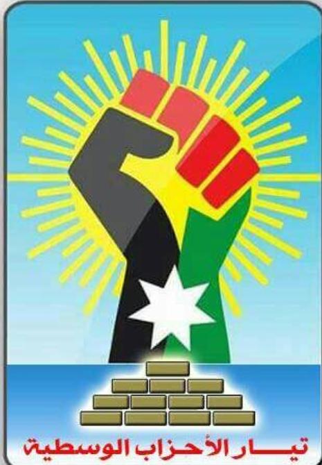 بيان صادر  عن تيار الأحزاب الوسطية