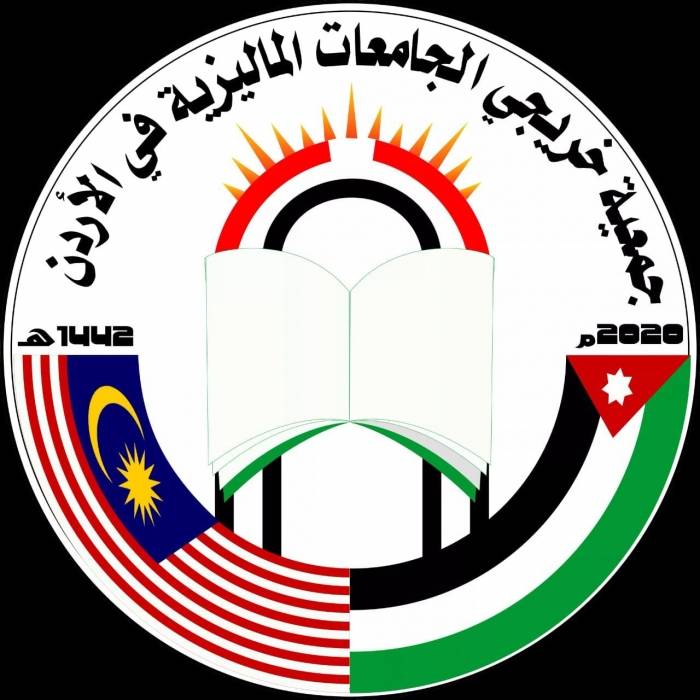 إشهار جمعية خريجي الجامعات الماليزية  في الأردن
