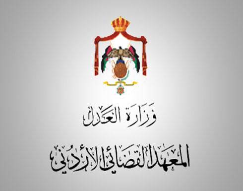 اعلان هام للمعهد القضائي