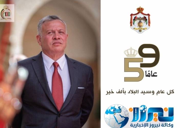 نيروز تهنىء جلالة الملك بعيد ميلاده 59.