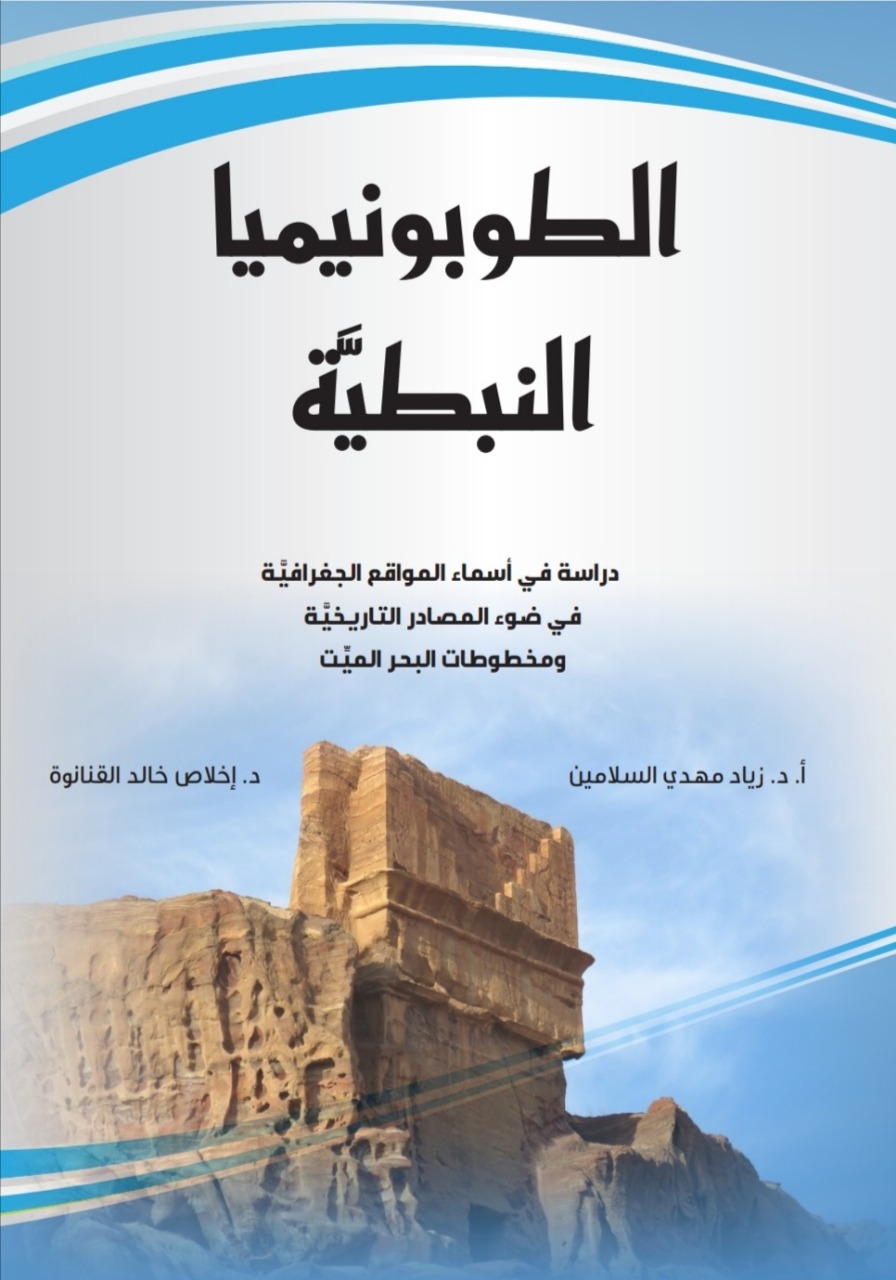 اصدور كتاب الطوبونيميا النبطيَّة: دراسة في أسماء المواقع الجغرافيَّة