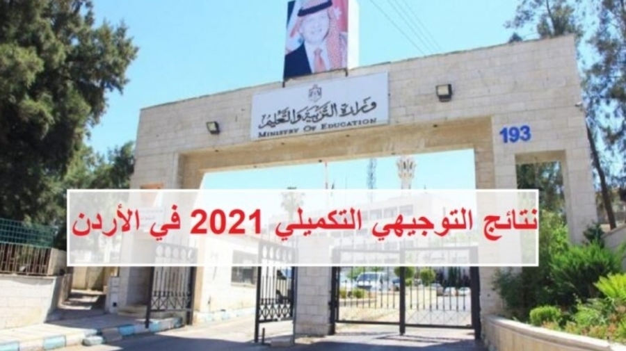 التربية تعلن نتائج تكميلية التوجيهي.. رابط