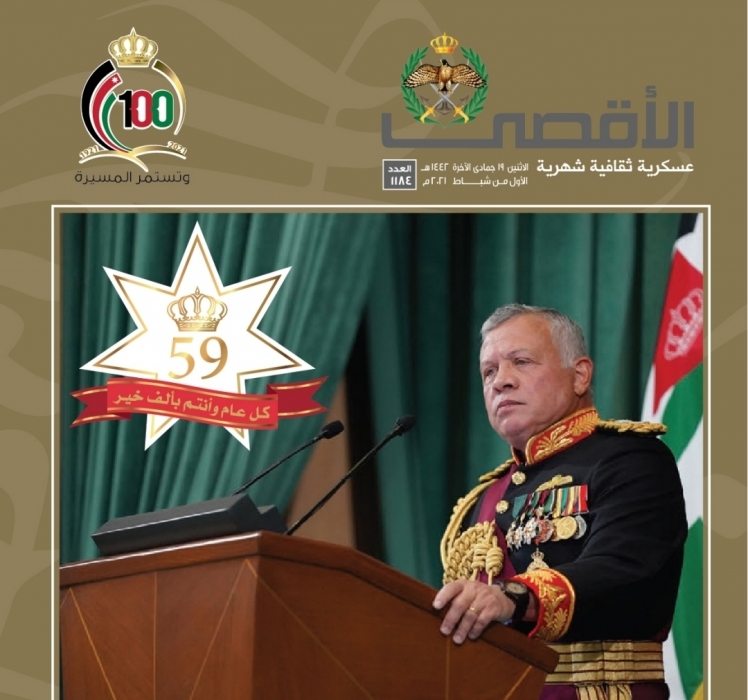 التوجية المعنوي تصدر عددًا  خاصًا لمجلة الأقصى بمناسبة عيد  ميلاد  الملك ال 59