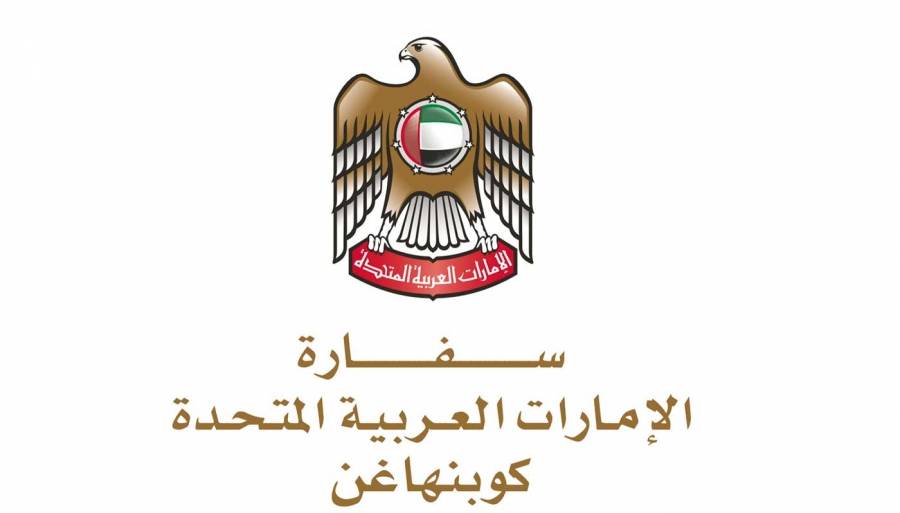 بيان مهم من سفارة الإمارات في الدنمارك