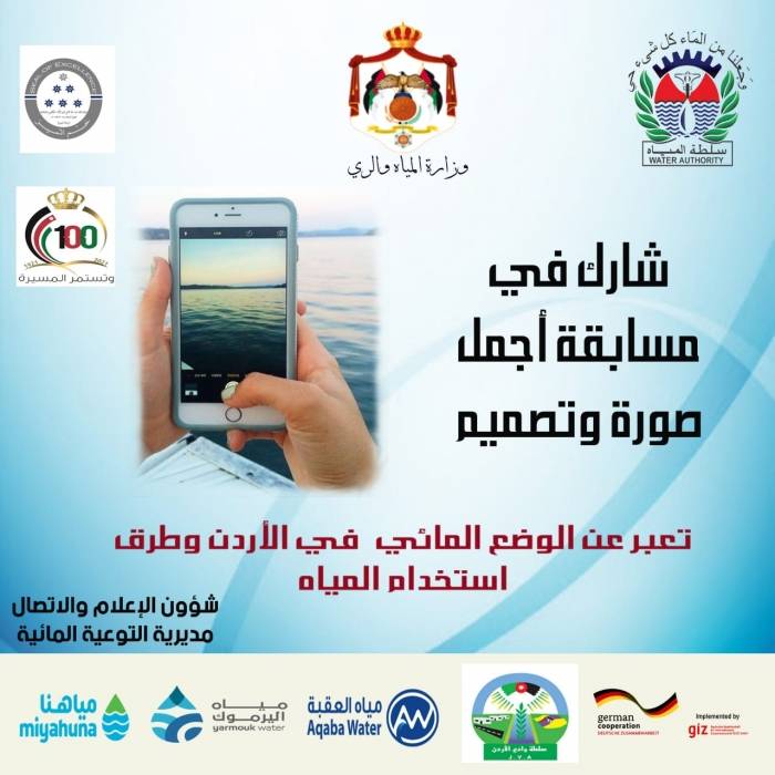 المياه  تقيم مسابقة توعوية عن الوضع المائي في الاردن عبر الفيسبوك