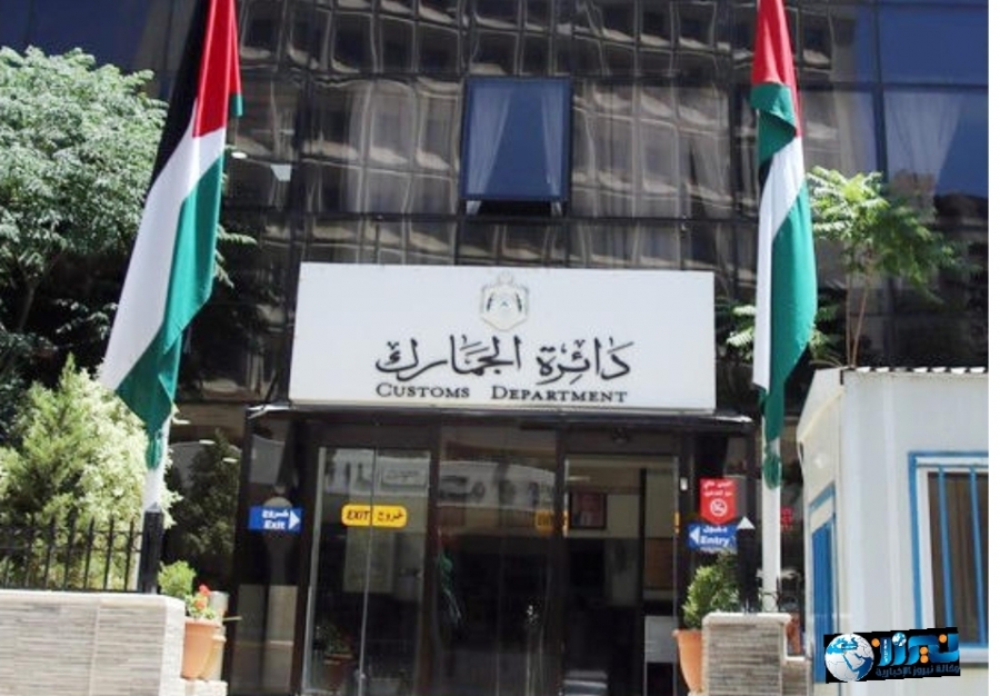 توضيح من دائرة الجمارك حول توقيف موظفين