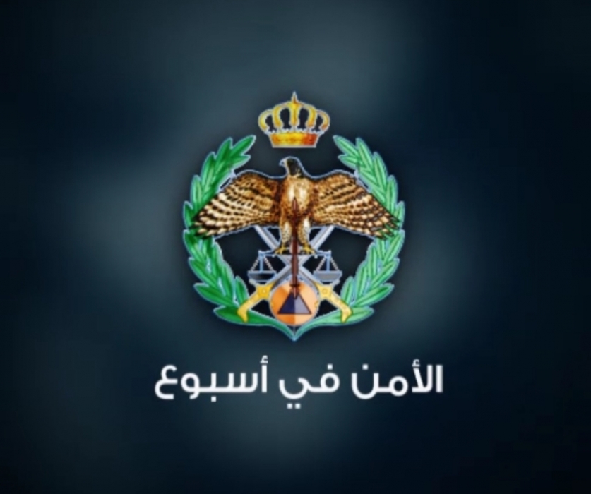 شاهد بالفيديو أهم الواجبات والانشطة من  مديرية الأمن العام خلال الأسبوع