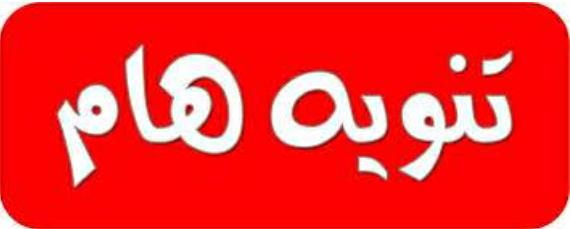 تنويه صادر من مجلس عشائر العجارمه.....