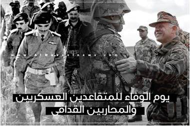 الأردنيون يحتفلون بيوم الوفاء للمتقاعدين العسكريين والمحاربين القدامى