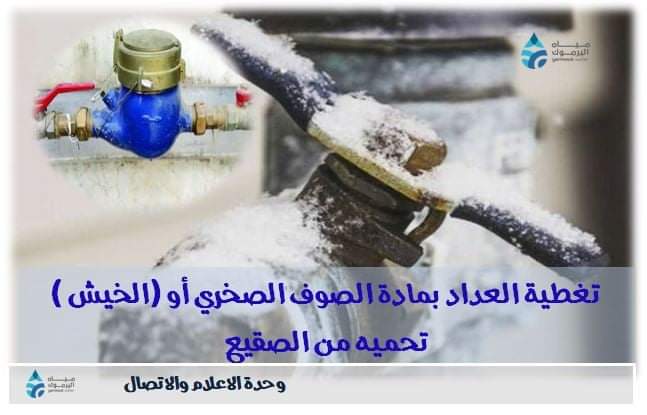 مياه اليرموك  تدعو لحماية عدادات المياه خلال الايام القادمة