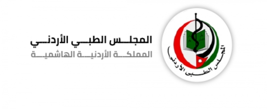 عاجل وهام تأجيل الإمتحانات المجلس الطبي الأردني لدورة شباط 2021
