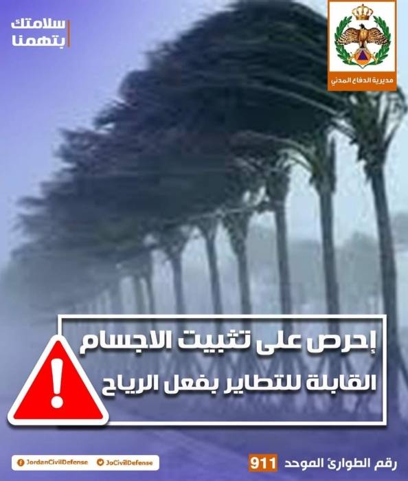الامن العام : يهيب بالمواطنين في كافة  مناطق المملكة توخي الحيطه والحذر