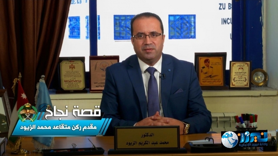 القوات المسلحة الأردنية  الجيش العربي تختار الزيود كقصة نجاح