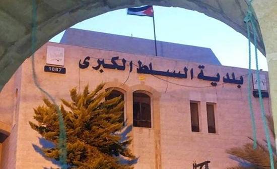 تعليق الدوام في بلدية السلط