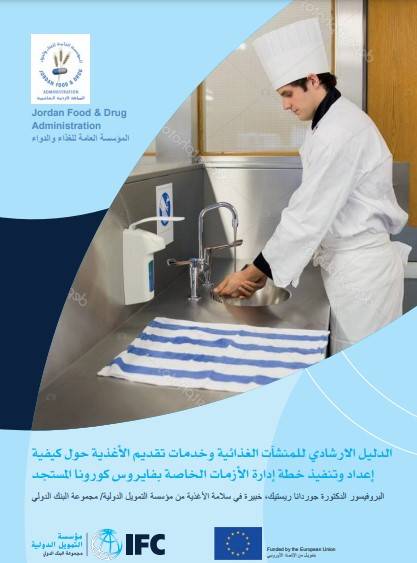 الغذاء والدواء: دليل إرشادي للمنشآت الغذائية حول إدارة الأزمات الخاصة بفيروس كورونا المستجد