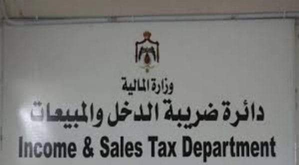 دائرة ضريبة الدخل تدعو المكلفين للاستفادة من إعفائهم من غرامات بنسبة 100
