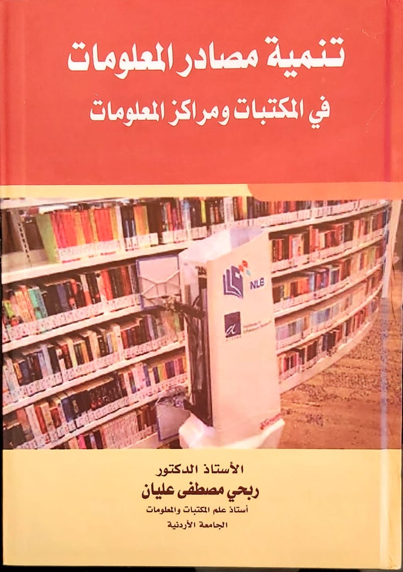 كتاب جديد للدكتور ربحي مصطفى عليان