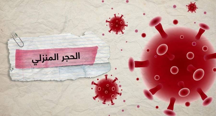 إحالة شخصين في عمان لم يلتزما بالعزل المنزلي الى القضاء