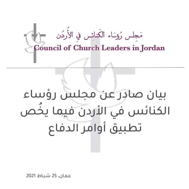 بيان صادر عن مجلس رؤساء الكنائس في الأردن فيما يخُص تطبيق أوامر الدفاع