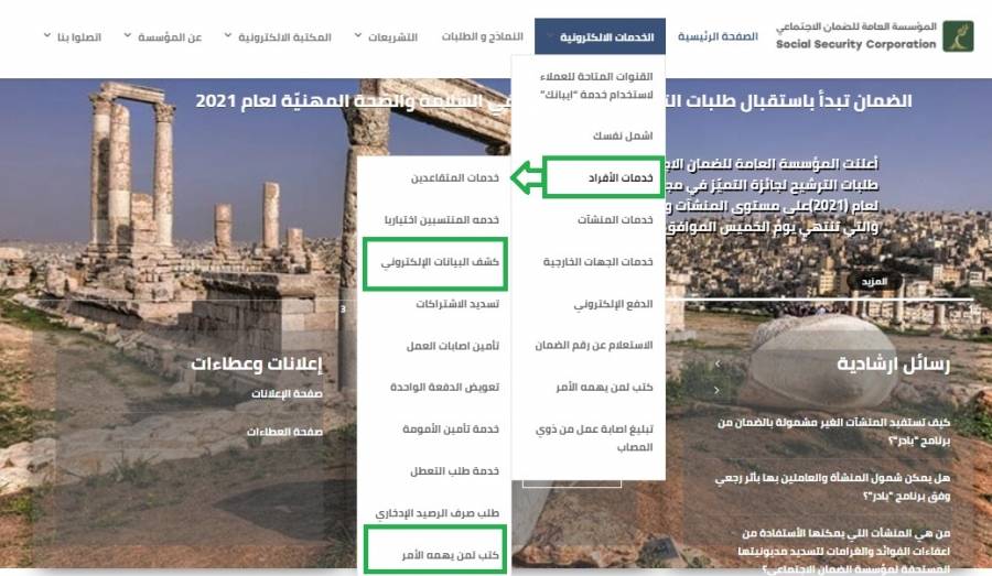 الضمان: تسهيل إجراءات الحصول على كتاب لمن يهمه الأمر وكشف الاشتراكات التفصيلي للأفراد إلكترونياً