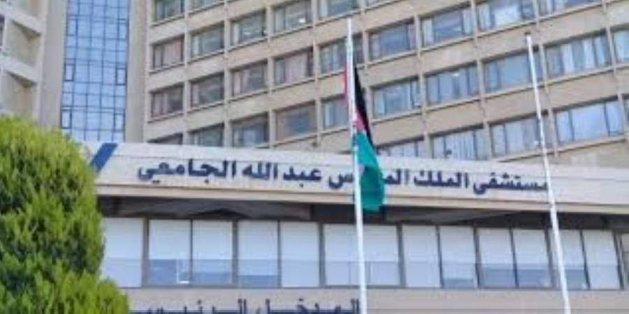 إعلان هام من إدارة مستشفى الملك المؤسس عبدالله الجامعي