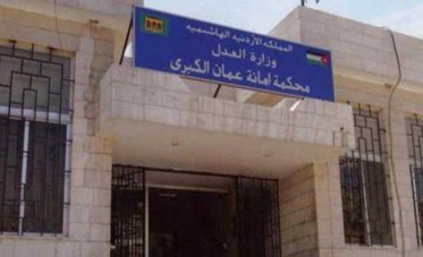 تعطيل محكمة أمانة عمان الكبرى أيَّام السَّبت حتى نهاية شهر أيار