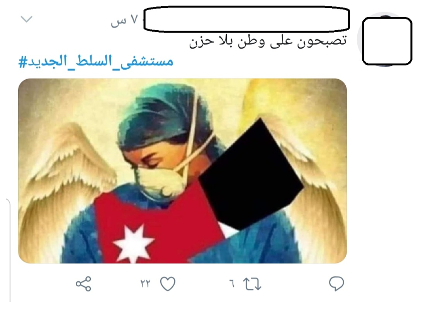 مواقع التواصل تتوشّح بالسواد بعد فاجعة مستشفى السلط .. صور