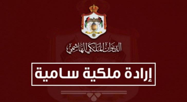 ارادة ملكية بقبول استقالته عزايزة ودودين من مجلس الأعيان