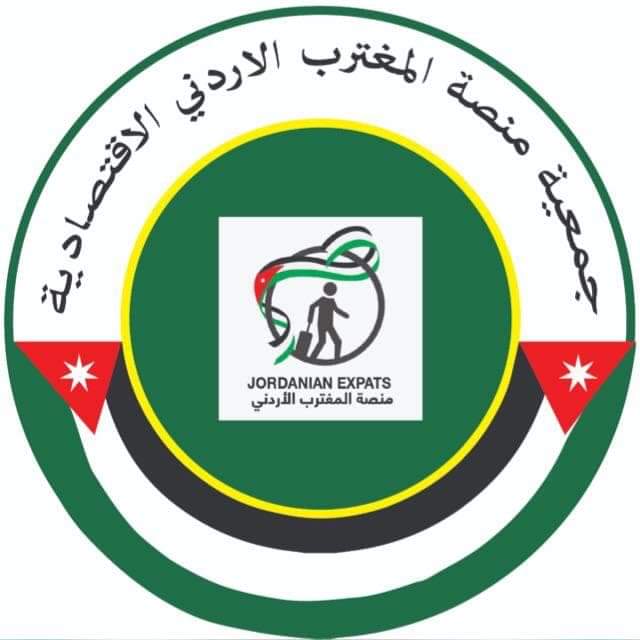 جمعية منصة المغترب الاردني الاقتصادية  : الولاء والانتماء للملك